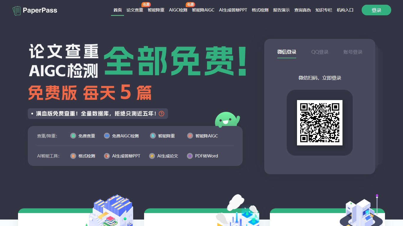 PaperPass论文查重系统 官网截图