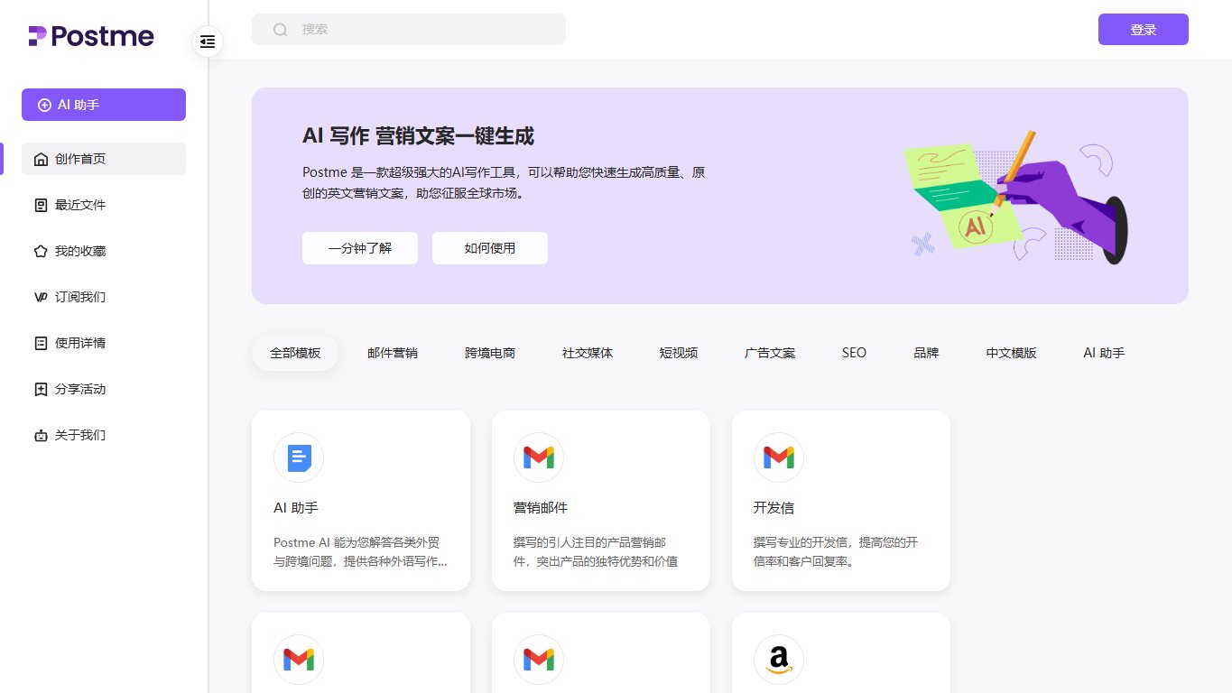 Postme 官网截图