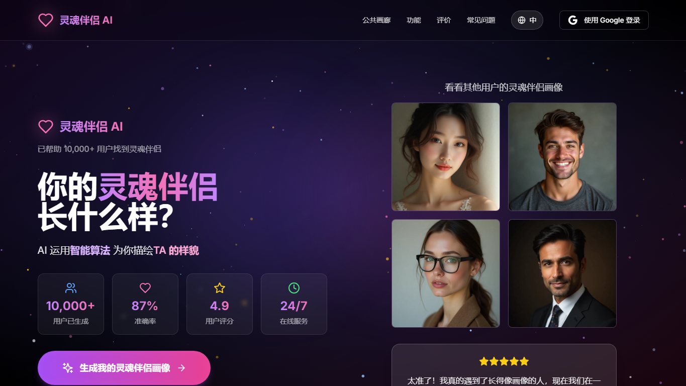 SoulMate AI 灵魂伴侣 官网截图