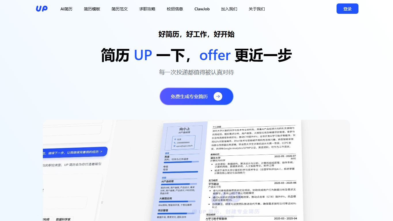 UP简历 官网截图